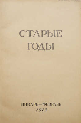 Журнал «Старые годы. Ежемесячник для любителей искусства и старины». Июль-сентябрь. 1915.